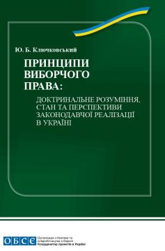 Принципи виборчого права: доктринальне розуміння, стан та перспективи законодавчої реалізації в У...